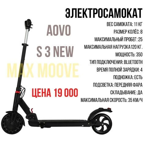 Электросамокат Aovo s3 new